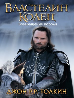 cover image of Возвращение короля